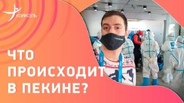 В маске тим Тутберидзе по Пекину, российских спортсменов отогнали от багажа: путь на Олимпиаду
