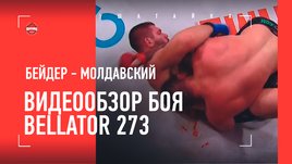 Бейдер — Молдавский. Видеообзор боя Bellator 273