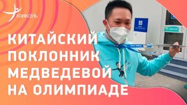 Олимпиада в Пекине: фанат Медведевой и арена для фигурного катания