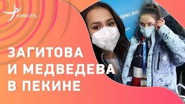 Загитова и Медведева в Пекине, сборная России прилетела на Олимпиаду и Ягудин с Авербухом в бане