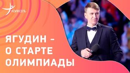 Алексей Ягудин: «Мне не нравится командный турнир» / интервью перед стартом Олимпиады