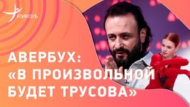 Илья Авербух: «Трусову в произвольную, Щербакову — поберечь» / интервью перед командником Олимпиады