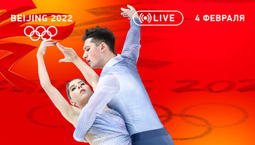 Олимпиада-2022: Анастасия Мишина/Александр Галлямов.