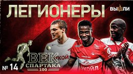 Век «Спартака»: легионеры
