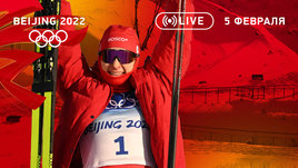 Олимпиада 2022: Непряева завоевала первую медаль России в Пекине и бронза в смешанной эстафете по биатлону. Онлайн-трансляция 5 февраля