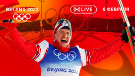 Олимпиада 2022: Большунов взял первое золото Пекина, Россия обошла США в команднике фигуристов. Онлайн-трансляция 6 февраля