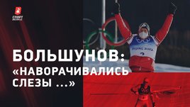 Большунов и Спицов — интервью после золотого дубля на Олимпиаде / триумф русских лыжников