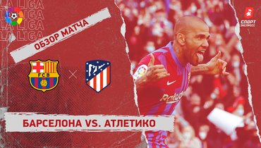 «Барселона» — «Атлетико». Видеообзор матча