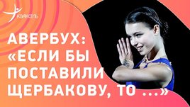 Итоги командного турнира Олимпиады: триумф Валиевой и почему не поставили Трусову или Щербакову. Интервью Авербуха