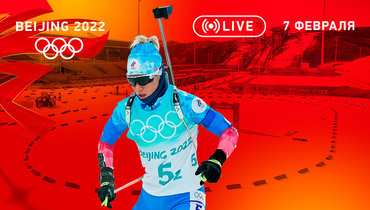 Олимпиада 2022: 7 февраля.