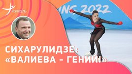 Антон Сихарулидзе: «Валиева — гениальная девочка» / «Кондратюк — воин» / итоги командного турнира