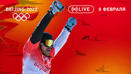 Олимпиада 2022, три бронзы России: Уайлд, Терентьев и Иванова! Онлайн-трансляция 8 февраля