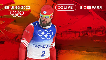 Олимпиада-2022. Сергей Устюгов.