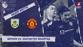«Бернли» — «Манчестер Юнайтед». Видеообзор матча