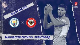 «Манчестер Сити» — «Брентфорд». Видеообзор матча