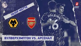 «Вулверхэмптон» — «Арсенал». Видеообзор матча