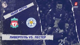 «Ливерпуль» — «Лестер». Видеообзор матча