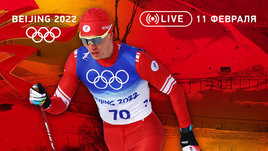 Олимпиада 2022: Большунов обошел Клебо в гонке за серебром «разделки». Третьяков уступил бронзу китайскому скелетонисту. Онлайн-трансляция 11 февраля