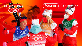 Олимпиада 2022: лыжницы взяли золото в эстафете! Цветков опять обидно без медали и старт танцоров. Онлайн-трансляция 12 февраля