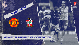 «Манчестер Юнайтед» — «Саутгемптон». Видеообзор матча