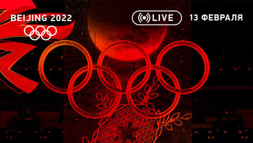 Олимпиада-2022: 13 февраля.