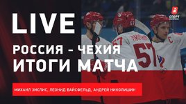 Россия — Чехия / итоги группового этапа Олимпиады в Пекине