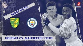 «Норвич» — «Манчестер Сити». Видеообзор матча