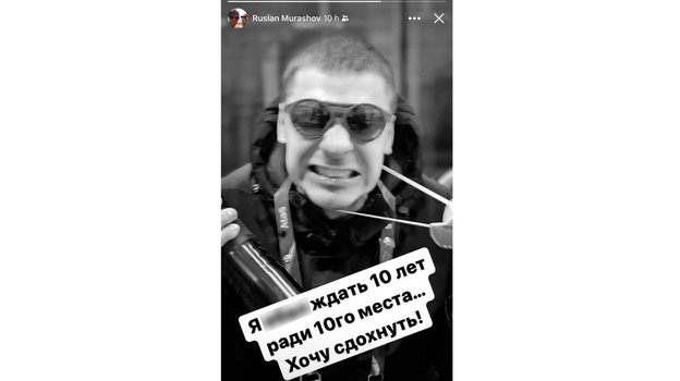 Скриншот сторис Руслана Мурашова. Фото Instagram Скриншот сторис Руслана Мурашова. Фото Instagram