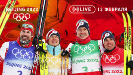 Олимпиада 2022: золото и финиш с флагом в лыжной эстафете! Серебро Ивлиева в шорт-треке, бронза Латыпова в биатлоне и Голиковой в коньках! Онлайн-трансляция 13 февраля