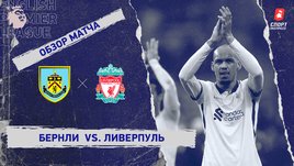 «Бернли» — «Ливерпуль». Видеообзор матча
