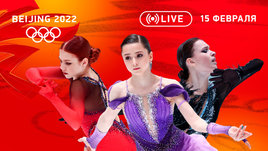 Олимпиада 2022: Валиева — первая в короткой программе, обидная бронза биатлонистов и серебро в коньках. Онлайн-трансляция 15 февраля