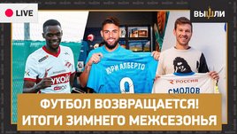 Футбол возвращается! «Зенит» против «Бетиса», обновленный «Спартак»