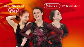 Олимпиада 2022: у Щербаковой — золото! У Трусовой — серебро! Валиева — только четвертая... Онлайн-трансляция 17 февраля