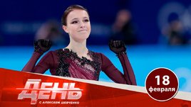 Щербакова — чемпионка, Россия играет в полуфинале: олимпийский день с Шевченко