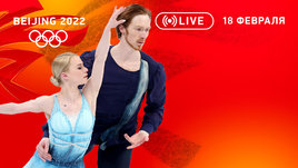 Олимпиада 2022: наши уступают китайской паре в фигурке, полуфиналы в хоккее и последние гонки в биатлоне. Онлайн-трансляция 18 февраля