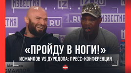 Исмаилов vs Дуродола — пресс-конференция: «Ты с такими еще не встречался...» / Макгрегор против Цзю?