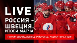 Россия — Швеция / итоги полуфинала Олимпиады