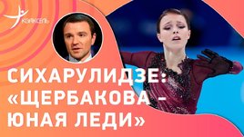 Антон Сихарулидзе: триумф Щербаковой / рекорд Трусовой / драма Валиевой