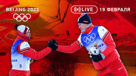 Олимпиада 2022: Большунов — король лыж и наши пары против хозяев Игр в фигурке. Онлайн-трансляция 19 февраля