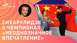 Антон Сихарулидзе — об итогах турнира пар на Олимпиаде / китайцы / прокат жизни от Тарасовой и Морозова