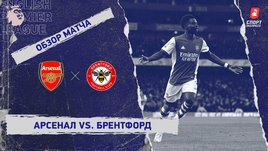 «Арсенал» — «Брентфорд». Видеообзор матча
