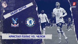 «Кристал Пэлас» — «Челси». Видеообзор матча