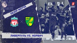 «Ливерпуль» — «Норвич». Видеообзор матча