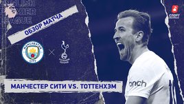 «Манчестер Сити» — «Тоттенхэм». Видеообзор матча