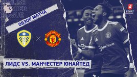 «Лидс» — «Манчестер Юнайтед». Видеообзор матча