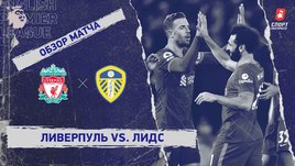 «Ливерпуль» — «Лидс». Видеообзор матча
