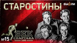 120 лет Николаю Старостину. Выпуск «Века «Спартака» о легенде красно-белых