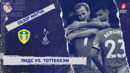 «Лидс» — «Тоттенхэм». Видеообзор матча
