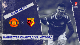 «Манчестер Юнайтед» — «Уотфорд». Видеообзор матча