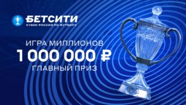 Розыгрыш 3 000 000 Р: участвуй во всероссийском конкурсе прогнозов БЕТСИТИ